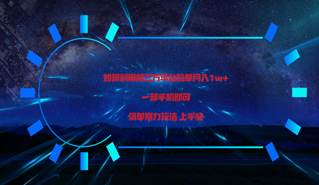 利用第三方放单平台实行变现月入1w+，简单暴利上手快，一部手机即可！-副业库