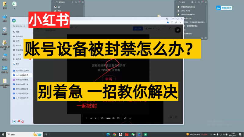 小红书账号设备封禁该如何解决，不用硬改 不用换设备保姆式教程-副业库