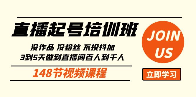 直播起号课：没作品没粉丝不投抖加 3到5天直播间百人到千人方法（148节）-副业库