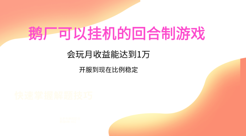 鹅厂的回合制游戏，会玩月收益能达到1万+，开服到现在比例稳定-副业库