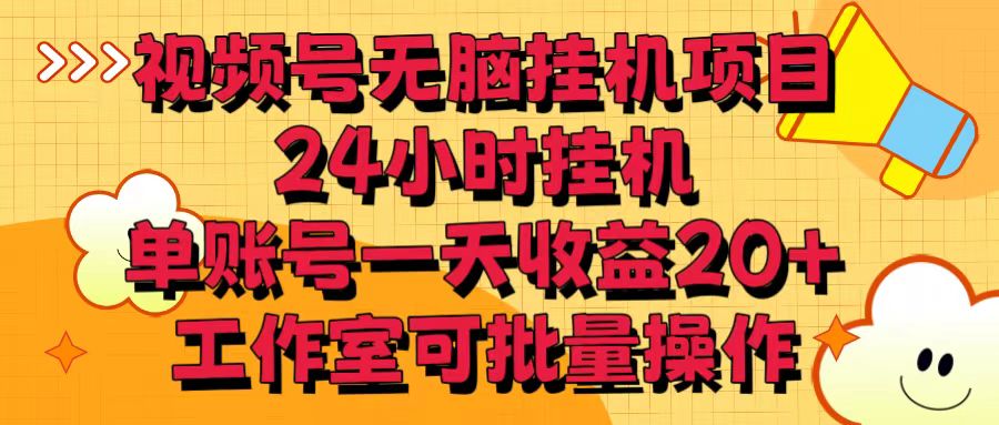 视频号无脑挂机项目，24小时挂机，单账号一天收益20＋，工作室可批量操作-副业库