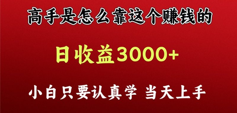 看高手是怎么赚钱的，一天收益至少3000+以上，小白当天上手-副业库