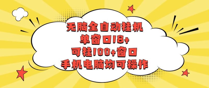 无脑全自动挂机，单窗口18+，可挂100+窗口，手机电脑均可操作-副业库