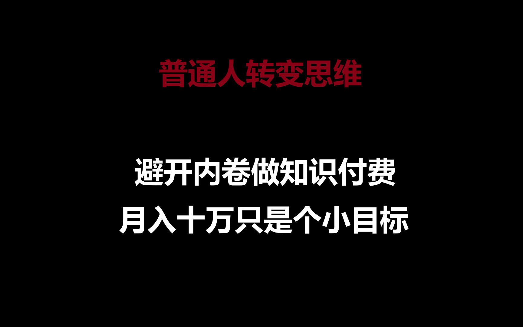 普通人转变思维，避开内卷做知识付费，月入十万只是个小目标-副业库