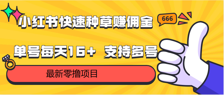 小红书快速种草赚佣金，零撸单号每天16+ 支持多号操作-副业库