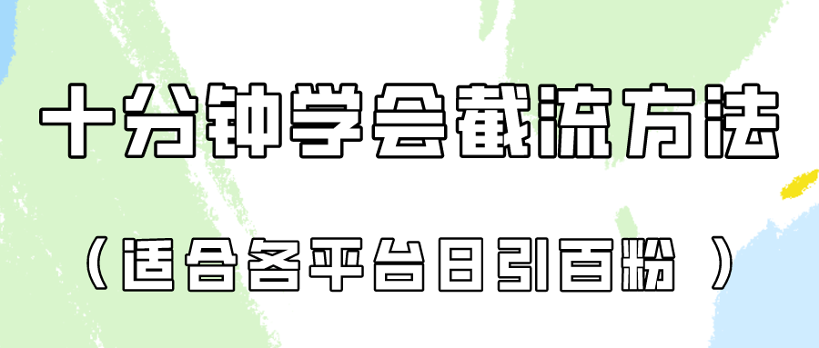 十分钟学会各大平台节流，矩阵日引几百创业粉（像素级教程）！-副业库