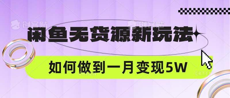 闲鱼无货源新玩法，中间商赚差价如何做到一个月变现5W-副业库