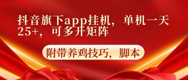 抖音旗下app自动挂机，单机一天收益25+，可多开矩阵-副业库