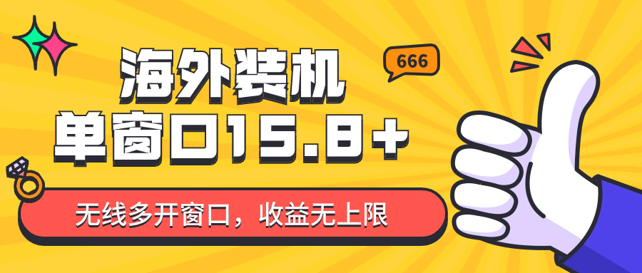 全自动海外装机，单窗口收益15+，可无限多开窗口，日收益1000~2000+-副业库