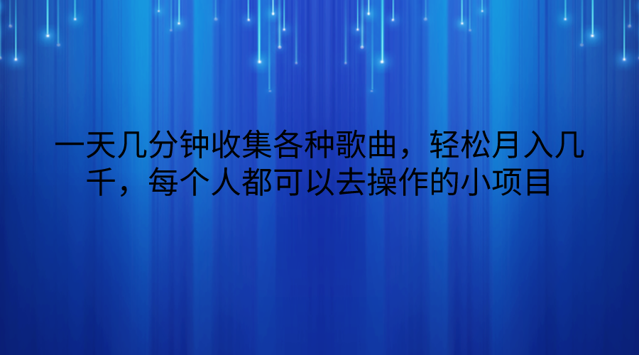 一天几分钟收集各种歌曲，轻松月入几千，每个人都可以去操作的小项目-副业库