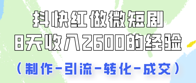 抖快做微短剧，8天收入2600+的实操经验，从前端设置到后期转化手把手教！-副业库