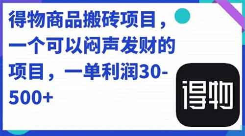人人可做得物搬砖项目，一单利润50-500【附保姆级教程】-副业库
