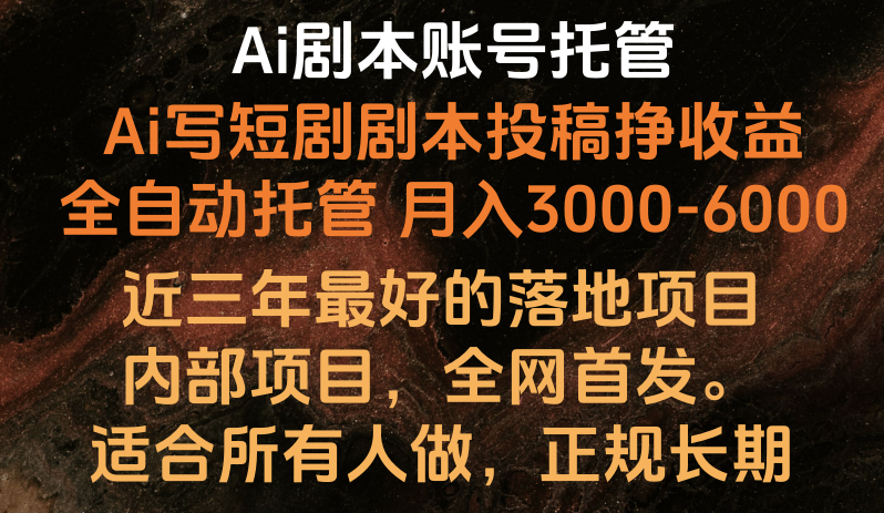 内部落地项目，全网首发，Ai剧本账号全托管，月入躺赚3000-6000，长期稳定好项目。-副业库