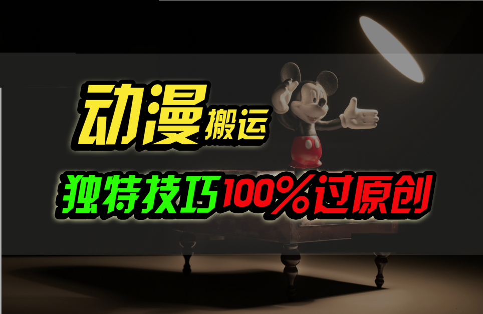 中视频计划动漫无脑搬运，独特方法过原创日入800+-副业库