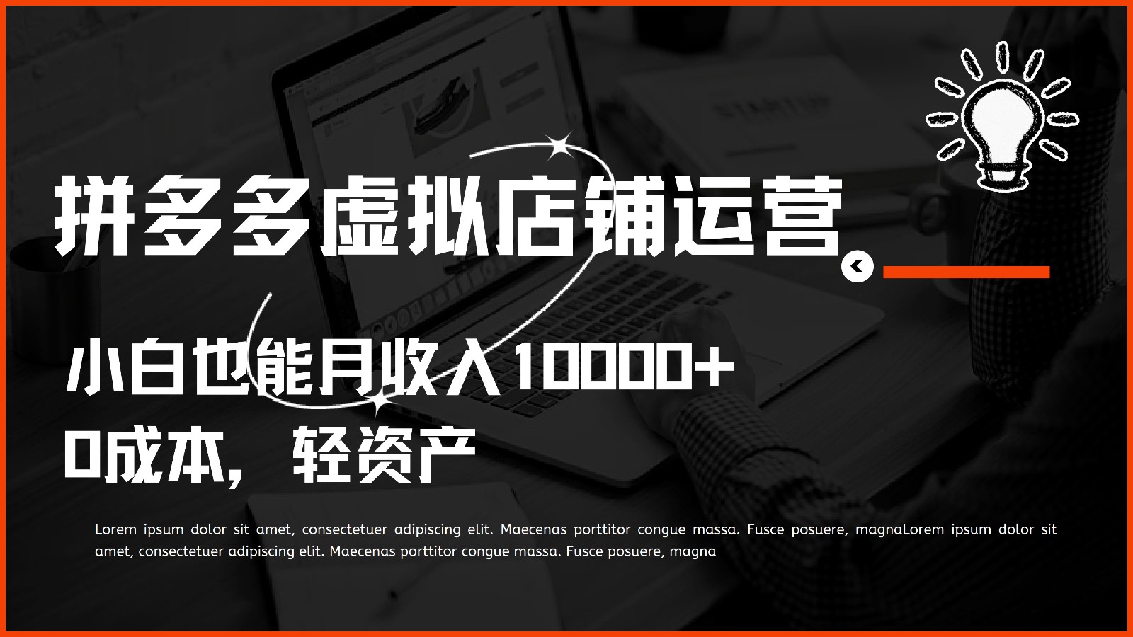 多多虚拟项目运营，小白也能月收入10000+-副业库