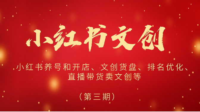 2024小红书文创（第三期）小红书养号和开店、文创货盘、排名优化、直播带货卖文创等-副业库