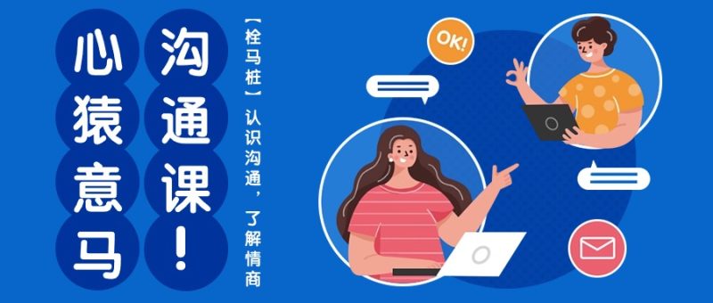 心猿意马沟通课【栓马桩】，认识沟通，了解情商（11节课）-副业库