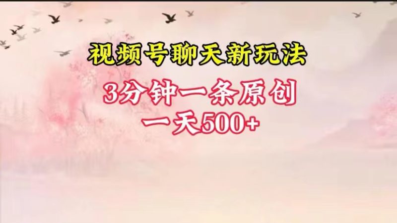 视频号全新聊天玩法纯原创，轻松日入500+，操作简单，一遍上手-副业库