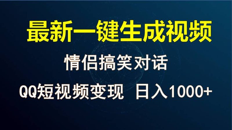 情侣聊天对话，软件自动生成，QQ短视频多平台变现，日入1000+-副业库