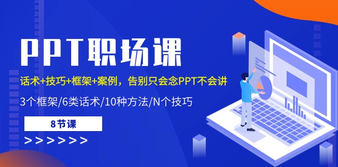 PPT职场课：话术+技巧+框架+案例，告别只会念PPT不会讲（8节课）-副业库