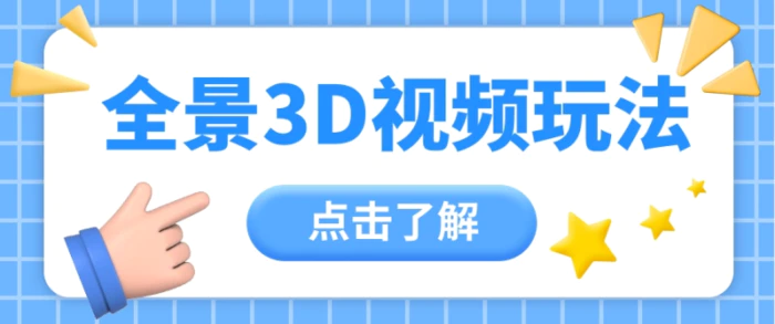 360度全景视频带来创作者新机会疯狂涨粉10W+，月入万元【视频教程+配套工具】-副业库