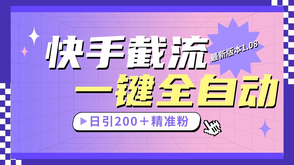 快手截流协议最新1.08版本，日引流200＋精准粉-副业库