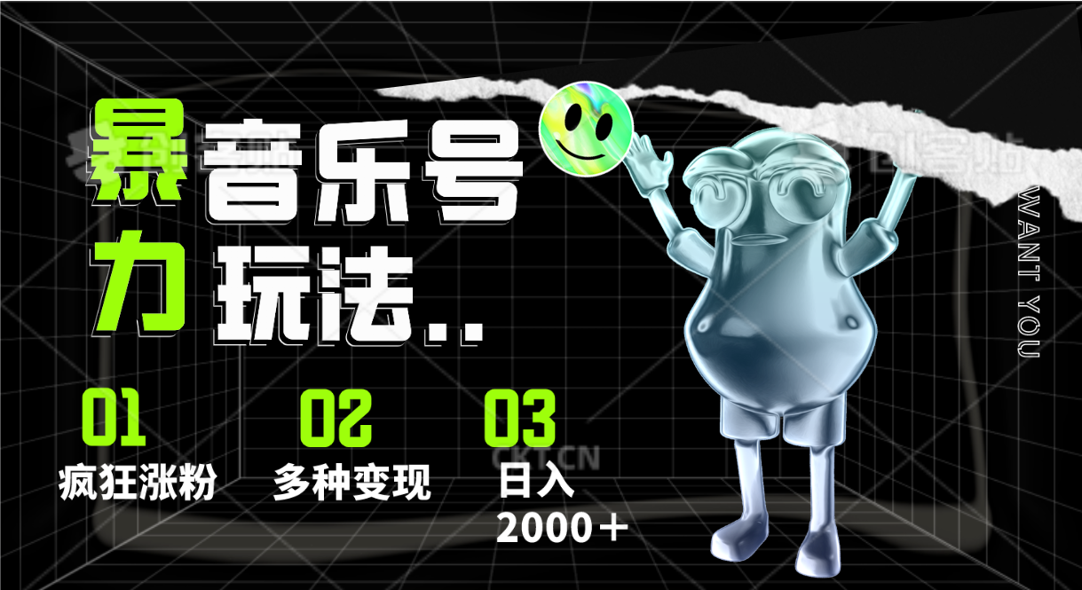 音乐号暴力玩法，疯狂涨粉，多种变现，日入2000＋-副业库