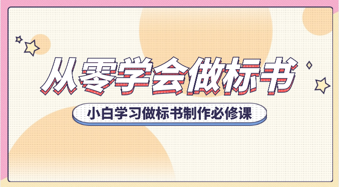 从零学会做标书，小白学习做标书制作必修课（95节课）-副业库