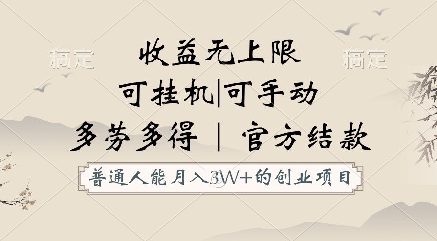 普通人能月入3万的创业项目，支持挂机和手动，收益无上限，正轨平台官方结款！-副业库
