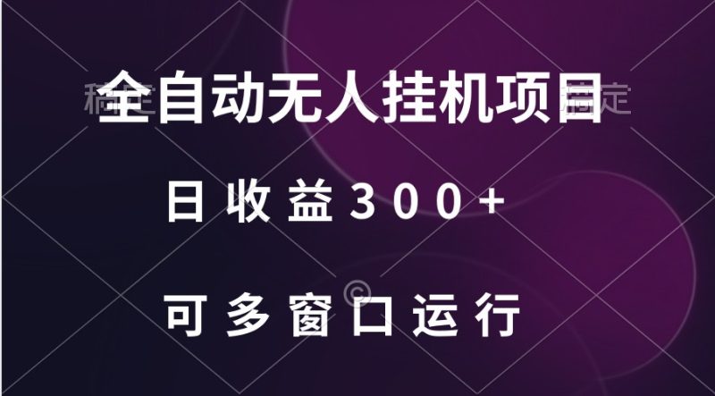 全自动无人挂机项目、日收益300+、可批量多窗口放大-副业库