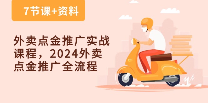 外卖点金推广实战课程，2024外卖点金推广全流程（7节课+资料）-副业库
