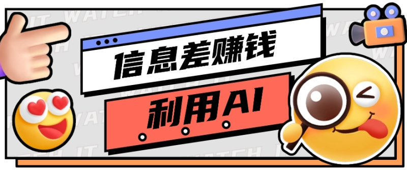 如何通过信息差，利用AI提示词赚取丰厚收入，月收益万元【视频教程+资源】-副业库