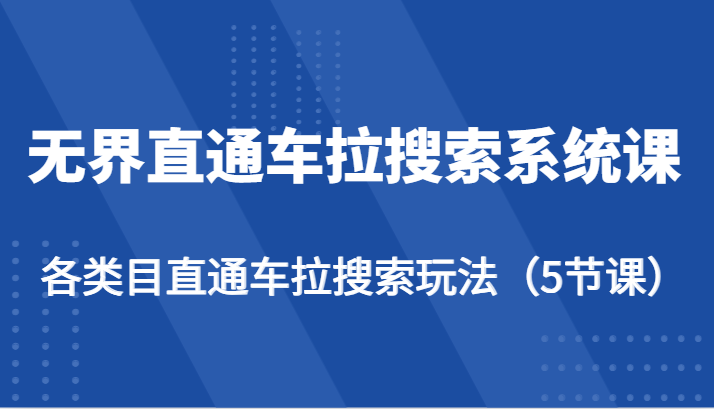无界直通车拉搜索系统课-各类目直通车拉搜索玩法（5节课）-副业库