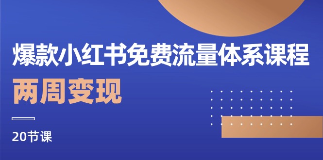 爆款小红书免费流量体系课程，两周变现（20节课）-副业库