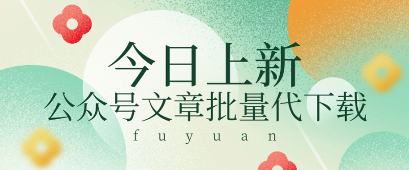 信息差兼职小项目，公众号文章批量下载，零成本月收益3000+【视频+软件】-副业库