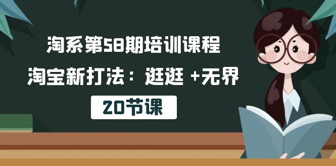 淘系第58期培训课程，淘宝新打法：逛逛 +无界（20节课）-副业库