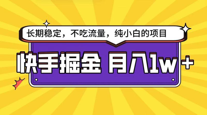 快手超容易变现思路，小白在家也能轻松月入1w+-副业库