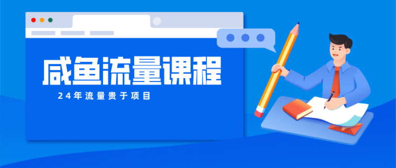 咸鱼流量课程 真正的教你打造爆款商品 打造私域流量-副业库