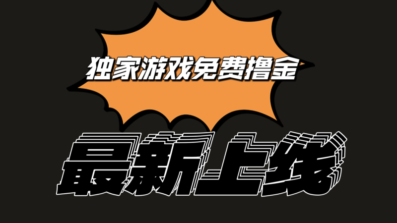 独家游戏撸金简单操作易上手，提现方便快捷!一个账号最少收入133.1元-副业库