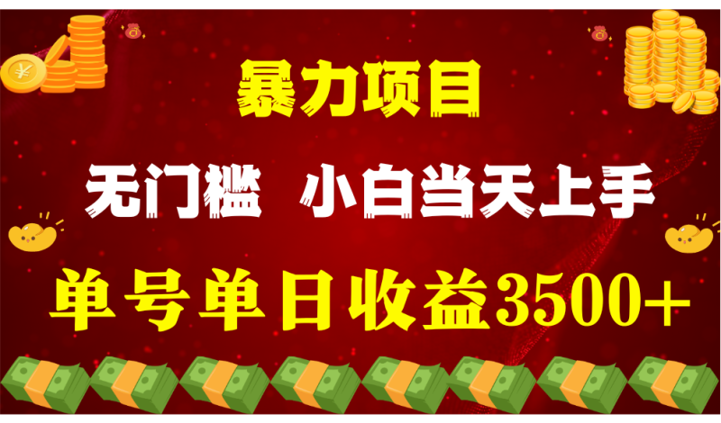 闷声发财项目，一天收益至少3500+，相信我，能赚钱和会赚钱根本不是一回事-副业库