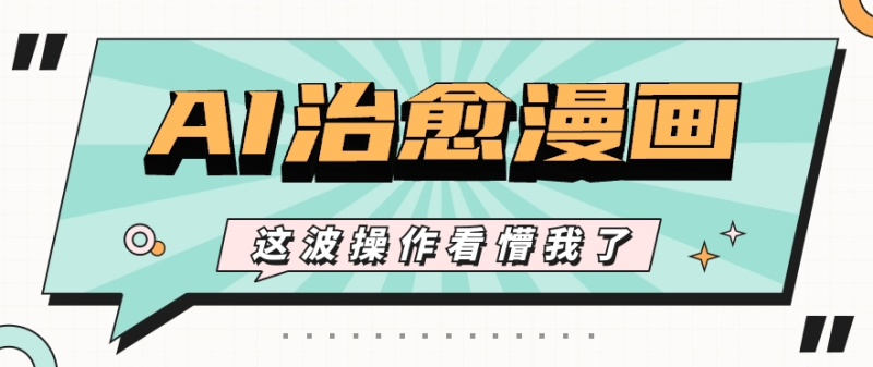AI国风治愈漫画文案玩法，条条都是爆款，1个作品收益500+【视频+软件】-副业库