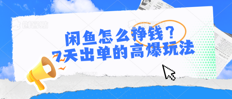 闲鱼怎么挣钱？7天出单的高爆玩法，详细实操细节讲解-副业库