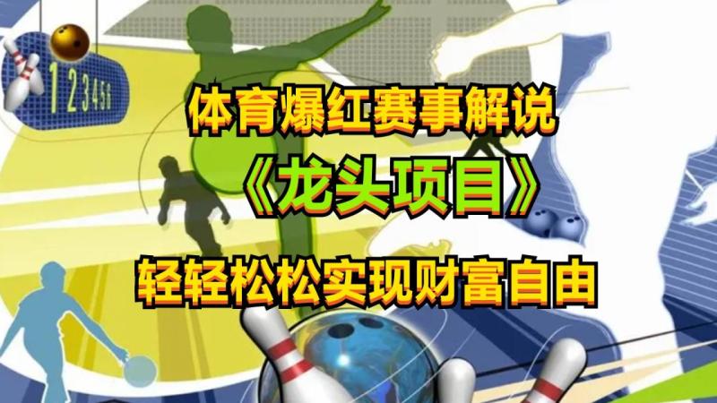 体育爆红赛事解说，最新的蓝海项目，小白也可日入2000+-副业库