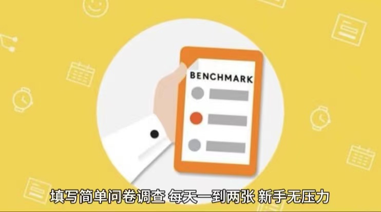 简单选题问卷调查，每天12张，不需要经验新手小白无压力（附渠道地址）-副业库