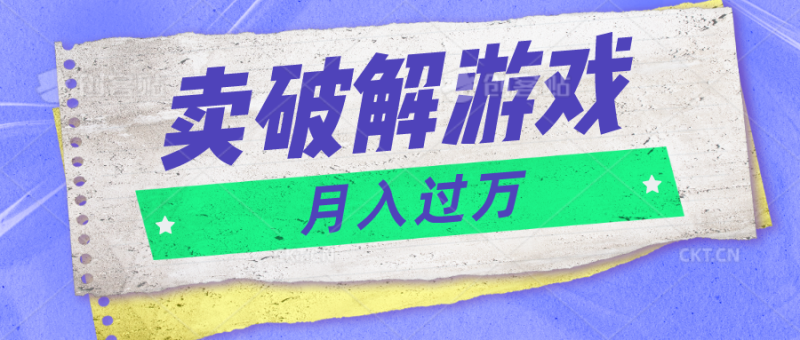 微信卖破解游戏项目月入1万，0成本500G资源已打包！-副业库