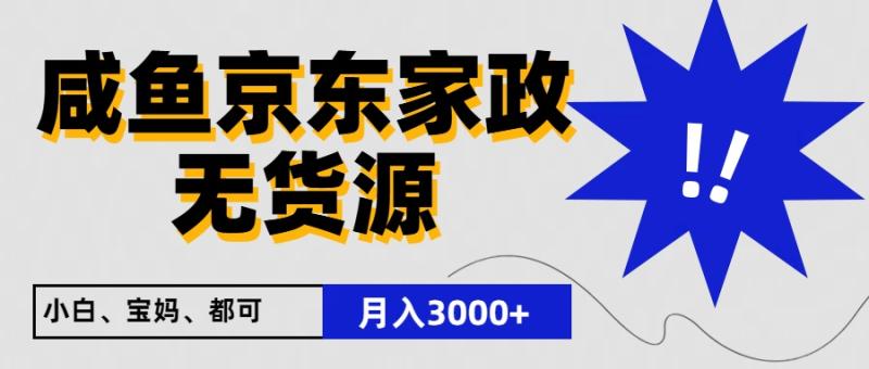 闲鱼无货源京东家政，一单20利润，轻松200+，免费教学，适合新手小白-副业库