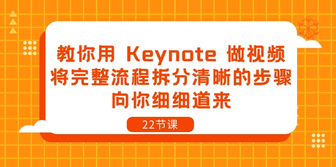 教你用Keynote做视频，将完整流程拆分清晰的步骤，向你细细道来（22节课）-副业库