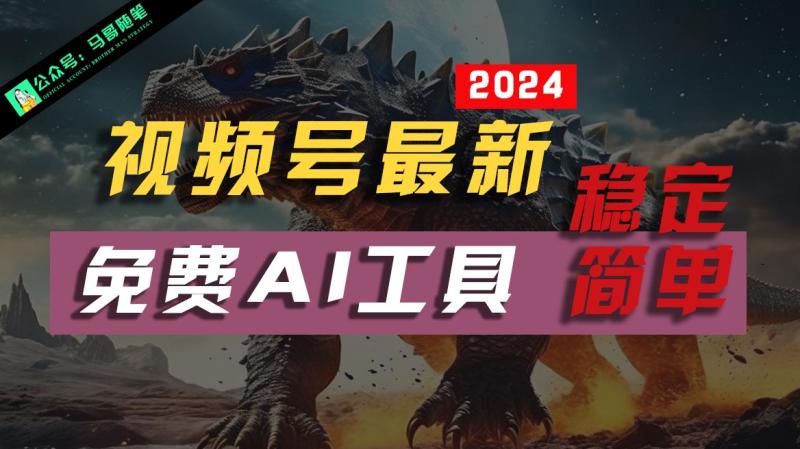 2024视频号最新，免费AI工具做不露脸视频，稳定且超简单，小白轻松上手-副业库