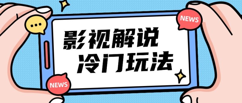 影视解说冷门玩法，搬运国外影视解说视频，小白照抄也能日入过百！【视频教程】-副业库