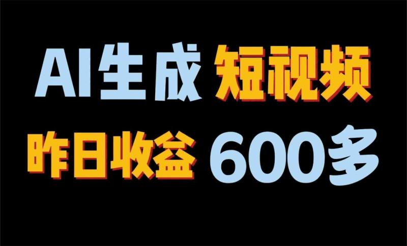 2024年终极副业！AI一键生成视频，每日只需一小时，教你如何轻松赚钱！-副业库